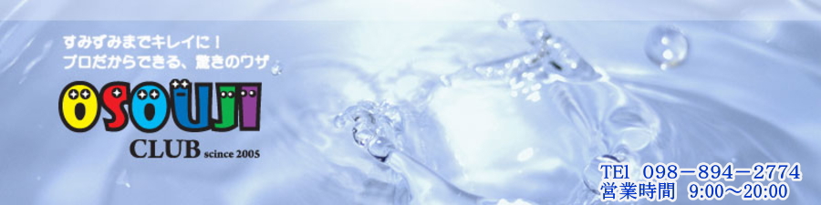 沖縄県　那覇市エアコン、ハウスクリーニング専門店